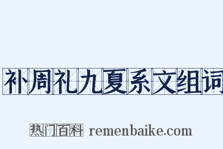 补周礼九夏系文组词是什么意思的图片
